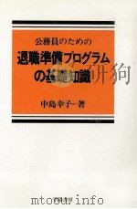公務員のための退職準備プログラムの基礎知識（1987.06 PDF版）