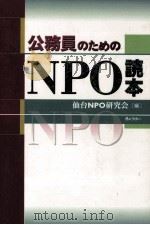 公務員のためのNPO読本（1999.09 PDF版）