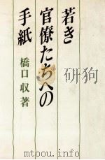 若き官僚たちへの手紙 1983.11 PDF电子版封面 橋口収