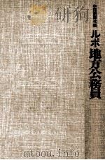 ルポ地方公務員（1976.12 PDF版）