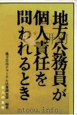 地方公務員が個人責任を問われるとき   1980.06  PDF电子版封面    地方自治ジャーナル法務調査部 