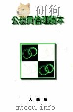 公務員倫理読本（1999.03 PDF版）