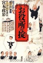 お役所の掟（1993.04 PDF版）