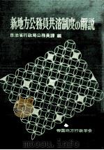 新地方公務員共済制度の解説（1962.12 PDF版）
