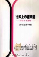 行政上の諸問題 1994（1994.06 PDF版）