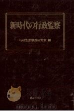 新時代の行政監察（1990.03 PDF版）