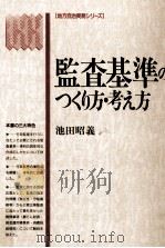 監査基準のつくり方·考え方 1992.11 PDF电子版封面 池田昭義