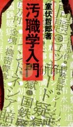 汚職学入門（1976.07 PDF版）