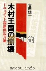 木村王国の崩壊（1978.06 PDF版）