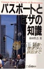 パスポートとビザの知識（1987.03 PDF版）