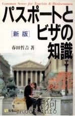 パスポートとビザの知識（1994.07 PDF版）
