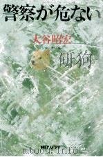 警察が危ない（1991.06 PDF版）