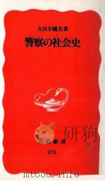 警察の社会史（1993.03 PDF版）