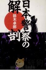 日本警察の解剖（1988.07 PDF版）