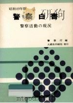 警察白書 1974 1974.08 PDF电子版封面