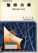 警察白書 1978（1978.07 PDF版）