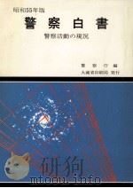警察白書 1980 1980.08 PDF电子版封面