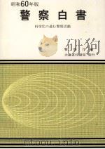 警察白書 1985 1985.08 PDF电子版封面