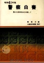 警察白書 1986（1986.08 PDF版）