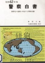 警察白書 1987（1987.08 PDF版）