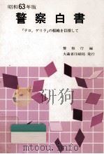 警察白書 1988（1988.08 PDF版）