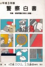 警察白書 1991（1991.08 PDF版）