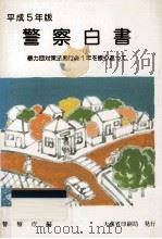 警察白書 1993（1993.07 PDF版）
