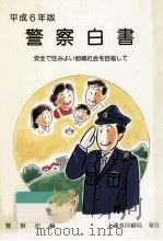 警察白書 1994（1994.07 PDF版）