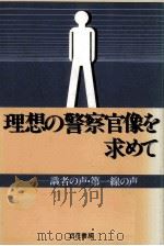 理想の警察官像を求めて（1979.05 PDF版）
