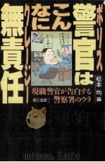 警察(ポリス)はこんなに無責任(クレージー)（1989.05 PDF版）