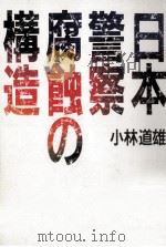 日本警察腐蝕の構造（1989.03 PDF版）