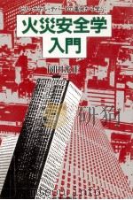 火災安全学入門 1985.11 PDF电子版封面 岡田光正