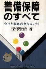 警備保障のすべて（1986.10 PDF版）