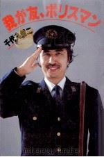我が友、ポリスマン（1979.11 PDF版）