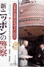 新·ニッポンの警察（1991.10 PDF版）