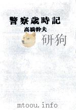 警察歳時記（1976.01 PDF版）