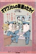 オマワリさんの華麗なセカイ（1987.10 PDF版）