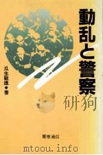 動乱と警察（1983.06 PDF版）