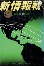 新情報戦（1978.08 PDF版）