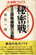 秘密戦（1978.08 PDF版）