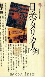 日系アメリカ人 1976.10 PDF电子版封面 鶴木真