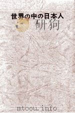 世界の中の日本人 1 1970.02 PDF电子版封面 原剛