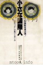 小さな国際人（1978.12 PDF版）