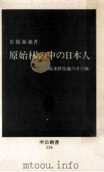 原始林の中の日本人（1973.07 PDF版）