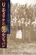 行こかメリケン、帰ろかジャパン（1978 PDF版）