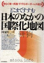 どこまですすむ日本のなかの国際化地図（1992.12 PDF版）