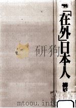 「在外」日本人 1994.10 PDF电子版封面 柳原和子