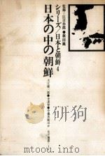 日本の中の朝鮮（1966.05 PDF版）