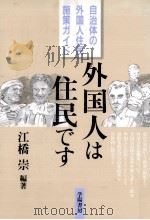 外国人は住民です（1993.09 PDF版）