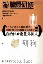 自治体と定住外国人 1995.07 PDF电子版封面 公務職員研修協会